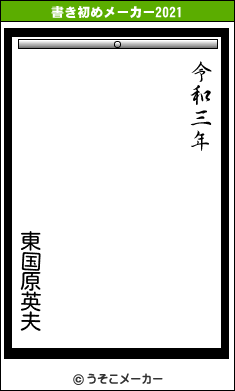 東国原英夫の書き初めメーカー結果