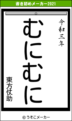 東方仗助の書き初めメーカー結果
