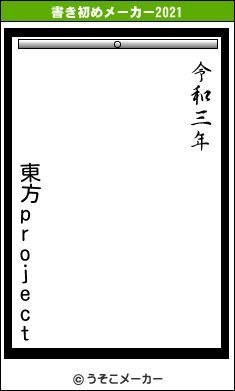 東方projectの書き初めメーカー結果