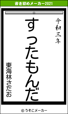 東海林さだおの書き初めメーカー結果