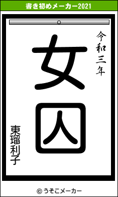 東瑠利子の書き初めメーカー結果