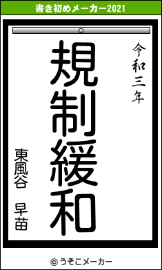 東風谷 早苗の書き初めメーカー結果