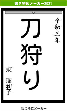 東 瑠利子の書き初めメーカー結果