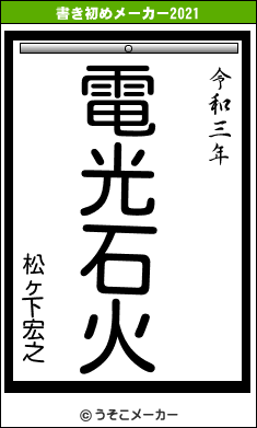 松ヶ下宏之の書き初めメーカー結果