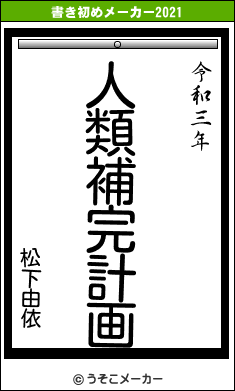 松下由依の書き初めメーカー結果