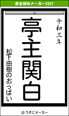 松下由樹のおっぱいの書き初めメーカー結果