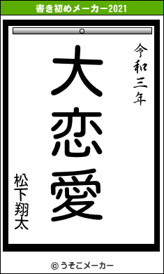 松下翔太の書き初めメーカー結果