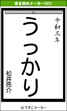 松井亮介の書き初めメーカー結果