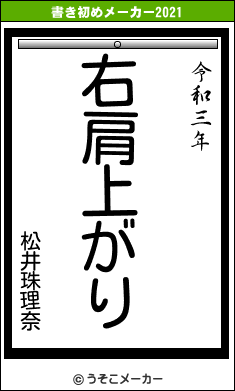 松井珠理奈の書き初めメーカー結果