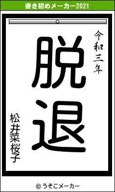 松井菜桜子の書き初めメーカー結果