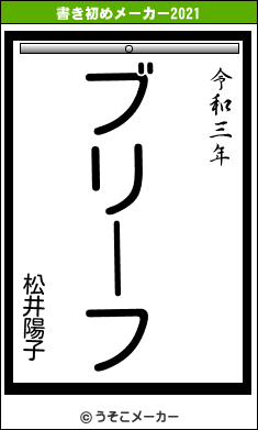 松井陽子の書き初めメーカー結果