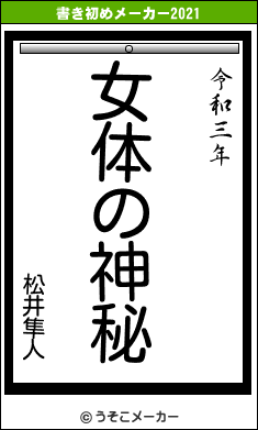 松井隼人の書き初めメーカー結果
