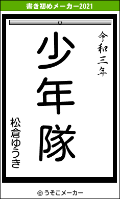 松倉ゆうきの書き初めメーカー結果