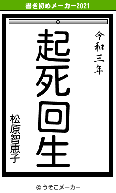 松原智恵子の書き初めメーカー結果