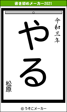 松原の書き初めメーカー結果