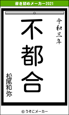 松尾和弥の書き初めメーカー結果