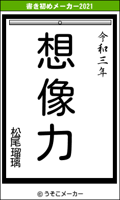 松尾瑠璃の書き初めメーカー結果