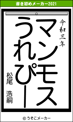 松尾 浩嗣の書き初めメーカー結果