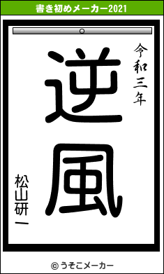 松山研一の書き初めメーカー結果