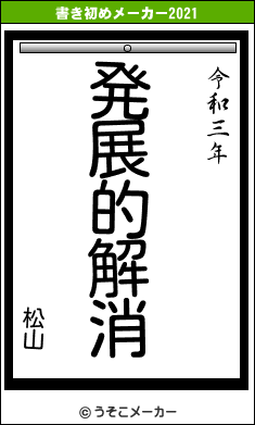 松山の書き初めメーカー結果