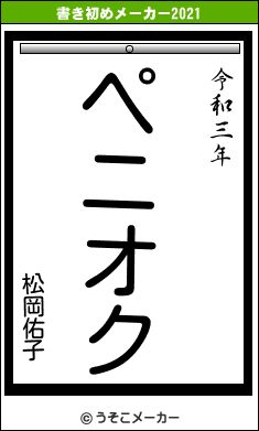 松岡佑子の書き初めメーカー結果