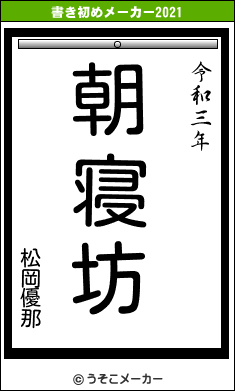 松岡優那の書き初めメーカー結果