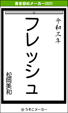 松岡美和の書き初めメーカー結果