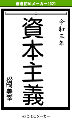 松岡美幸の書き初めメーカー結果