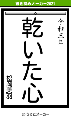 松岡美羽の書き初めメーカー結果