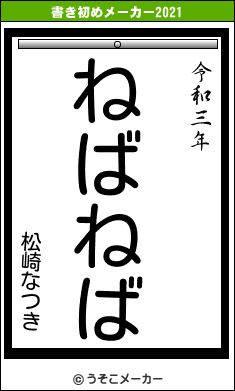 松崎なつきの書き初めメーカー結果