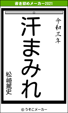 松崎篤史の書き初めメーカー結果