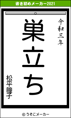 松平瞳子の書き初めメーカー結果