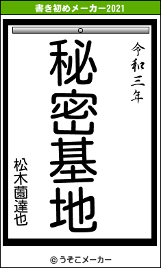 松木薗達也の書き初めメーカー結果