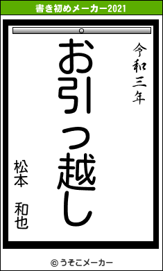 松本　和也の書き初めメーカー結果