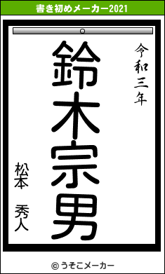 松本　秀人の書き初めメーカー結果