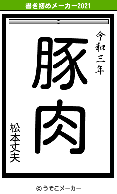 松本丈夫の書き初めメーカー結果