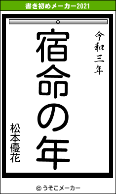 松本優花の書き初めメーカー結果