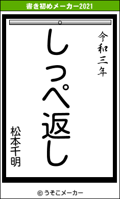 松本千明の書き初めメーカー結果