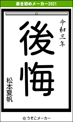 松本夏帆の書き初めメーカー結果