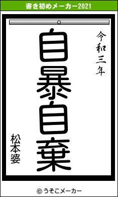 松本婆の書き初めメーカー結果