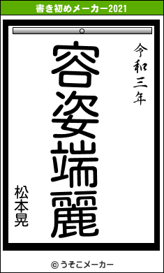 松本晃の書き初めメーカー結果