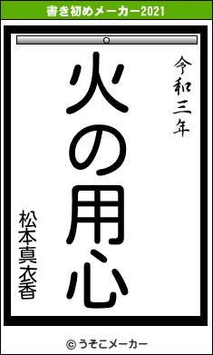 松本真衣香の書き初めメーカー結果