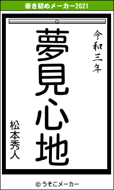 松本秀人の書き初めメーカー結果