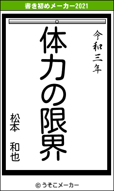 松本 和也の書き初めメーカー結果