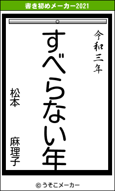 松本   麻理子の書き初めメーカー結果