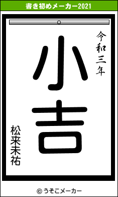 松来未祐の書き初めメーカー結果