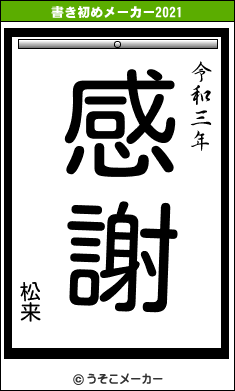 松来の書き初めメーカー結果