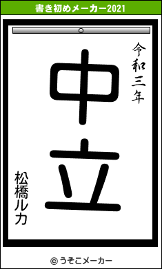 松橋ルカの書き初めメーカー結果