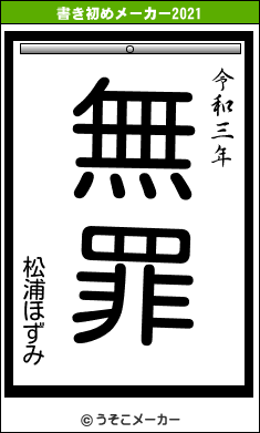 松浦ほずみの書き初めメーカー結果