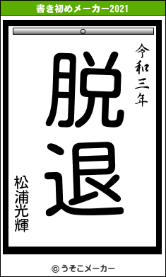 松浦光輝の書き初めメーカー結果